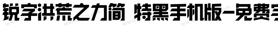 锐字洪荒之力简 特黑手机版字体转换